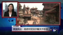VOA连线:英国民众:政府对尼泊尔赈灾不积极 VOA连线:英国民众:政府对尼泊尔赈灾不积极