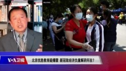 时事大家谈: 北京优胜教育疑爆雷,新冠致经济负重解药何在? 时事大家谈: 北京优胜教育疑爆雷,新冠致经济负重解药何在?