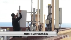 准备好 5G时代即将来临 准备好 5G时代即将来临