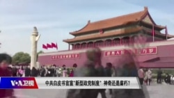 时事大家谈:中共白皮书官宣“新型政党制度”,神奇还是腐朽? 时事大家谈:中共白皮书官宣“新型政党制度”,神奇还是腐朽?