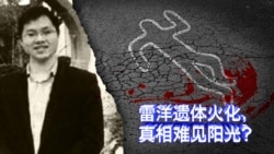 时事大家谈: 雷洋遗体火化,真相难见阳光? 时事大家谈: 雷洋遗体火化,真相难见阳光?