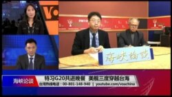 海峡论谈:特习G20共进晚餐 美舰三度穿越台海 海峡论谈:特习G20共进晚餐 美舰三度穿越台海