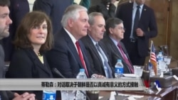 蒂勒森:对话取决于朝鲜是否以真诚、有意义的方式接触 蒂勒森:对话取决于朝鲜是否以真诚、有意义的方式接触