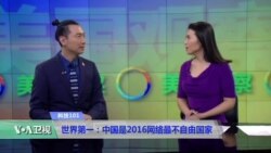 科技101:世界第一:中国是2016网络最不自由国家 科技101:世界第一:中国是2016网络最不自由国家