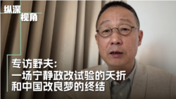 专访野夫:一场低调政改实验的夭折和中国改良梦的终结 专访野夫:一场低调政改实验的夭折和中国改良梦的终结