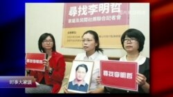 时事大家谈:失踪近两月,李明哲案何时能见曙光? 时事大家谈:失踪近两月,李明哲案何时能见曙光?