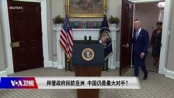 焦点对话:拜登政府回防亚洲 中国仍是最大对手? 焦点对话:拜登政府回防亚洲 中国仍是最大对手?
