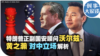 时事大家谈:特朗普正副国安顾问沃尔兹、黄之瀚 对中立场解析