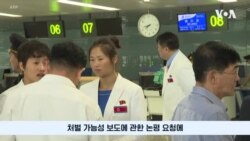 북한 올림픽 선수 탄압 가능성…IOC “정기 소통 중” 북한 올림픽 선수 탄압 가능성…IOC “정기 소통 중”