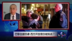 焦点对话:巴黎血腥恐袭,西方开放理念被挑战? 焦点对话:巴黎血腥恐袭,西方开放理念被挑战?