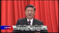 时事大家谈:突然重提接班人,习近平用意何在? 时事大家谈:突然重提接班人,习近平用意何在?