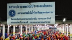 ထိုင်း Samut Songkhram ခရိုင် ငါးဈေး မြန်မာငါးများရောင်းချခွင့်ယာယီပိတ်မည် ထိုင်း Samut Songkhram ခရိုင် ငါးဈေး မြန်မာငါးများရောင်းချခွင့်ယာယီပိတ်မည်