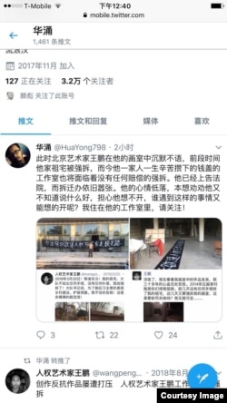 人权艺术家华涌推文关注面临强拆的原北京宋庄画家王鹏的画室。(推特截图)