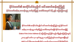 ကြားဖြတ်အကြို ဒေါ်စုမိန့်ခွန်း ဥပဒေနဲ့မညီဟု ပြည်ခိုင်ဖြိုးနဲ့ တခြား၁၀ပါတီ ကန့်ကွက် ကြားဖြတ်အကြို ဒေါ်စုမိန့်ခွန်း ဥပဒေနဲ့မညီဟု ပြည်ခိုင်ဖြိုးနဲ့ တခြား၁၀ပါတီ ကန့်ကွက်