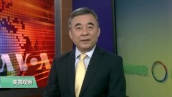 VOA连线(魏之):报告:超过一半美国人对中国持负面看法 VOA连线(魏之):报告:超过一半美国人对中国持负面看法