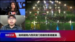 海峡论谈:如何避免六四天安门悲剧在香港重演? 海峡论谈:如何避免六四天安门悲剧在香港重演?