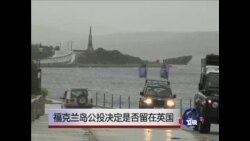 福克兰岛公投决定是否留在英国 福克兰岛公投决定是否留在英国