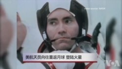 美航天员向往重返月球、登陆火星 美航天员向往重返月球、登陆火星