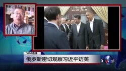 VOA连线:俄罗斯密切观察习近平访美 VOA连线:俄罗斯密切观察习近平访美