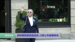 克林顿恢复竞选活动,川普公布健康报告 克林顿恢复竞选活动,川普公布健康报告