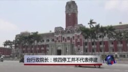 台行政院长:核四停工不代表停建 台行政院长:核四停工不代表停建