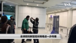 全球担忧新型冠状病毒进一步传播 全球担忧新型冠状病毒进一步传播