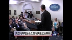 奥巴马呼吁国会众院尽快通过预算案 奥巴马呼吁国会众院尽快通过预算案