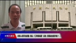 时事大家谈:你拿人民币当武器,我以“汇率操纵国”反击,贸易战全面升级? 时事大家谈:你拿人民币当武器,我以“汇率操纵国”反击,贸易战全面升级?