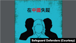 国际人权组织“保护卫士”(Safeguard Defenders)2025年2月25日发布中、英、日三语种的指南,为受害者家属提供在中国失踪的应对策略。