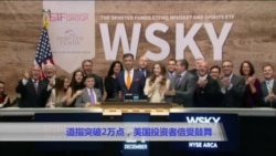 道指突破2万点,美国投资者备受鼓舞 道指突破2万点,美国投资者备受鼓舞