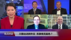 焦点对话:川普出访拼外交,形象有无起色? 焦点对话:川普出访拼外交,形象有无起色?