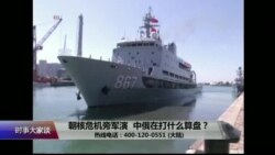 时事大家谈:朝核危机旁举行军演,中俄在打什么算盘? 时事大家谈:朝核危机旁举行军演,中俄在打什么算盘?