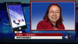 VOA连线: 李和平妻子王峭岭: “709” 律师大抓捕一年 VOA连线: 李和平妻子王峭岭: “709” 律师大抓捕一年