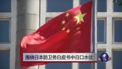 围绕日本防卫务白皮书中日口水仗 围绕日本防卫务白皮书中日口水仗