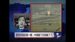 时事大家谈:防空识别区画一圈,中国输了还是赢了? 时事大家谈:防空识别区画一圈,中国输了还是赢了?