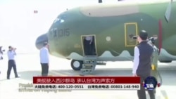 海峡论谈:美舰驶入西沙群岛 承认台湾为声索方 海峡论谈:美舰驶入西沙群岛 承认台湾为声索方