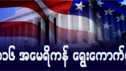 ကန်ရွေးကောက်ပွဲနေ့တဝိုက် အကြမ်းဖက်ခြိမ်းခြောက်မှုရှိ ကန်ရွေးကောက်ပွဲနေ့တဝိုက် အကြမ်းဖက်ခြိမ်းခြောက်မှုရှိ