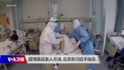 时事大家谈:疫情蔓延害人不浅 北京和习近平挨告 时事大家谈:疫情蔓延害人不浅 北京和习近平挨告