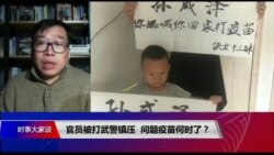 时事大家谈:官员被打,武警镇压,问题疫苗何时了? 时事大家谈:官员被打,武警镇压,问题疫苗何时了?