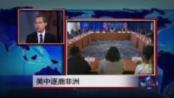 时事看台:美中逐鹿非洲 时事看台:美中逐鹿非洲