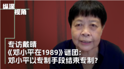 专访戴晴:《邓小平在1989》谜团:邓小平以专制手段结束专制? 专访戴晴:《邓小平在1989》谜团:邓小平以专制手段结束专制?