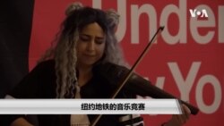 纽约地铁的音乐竞赛 纽约地铁的音乐竞赛