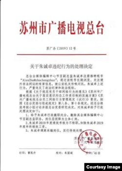 2019年4月9日推特上流传的苏州市广播电视总台《关于朱诚卓违纪行为的处理决定》