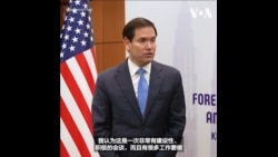 卢比奥:他与中国外长在吉隆坡就美中合作领域进行了“非常有建设性”的会谈 卢比奥:他与中国外长在吉隆坡就美中合作领域进行了“非常有建设性”的会谈