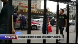VOA连线:刘晓波与美德医生会面 医院维稳气氛紧张 VOA连线:刘晓波与美德医生会面 医院维稳气氛紧张