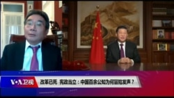 时事大家谈:改革已死,宪政当立,中国百余公知为何冒险发声? 时事大家谈:改革已死,宪政当立,中国百余公知为何冒险发声?