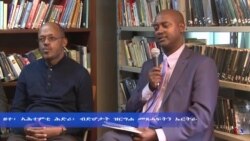 ዘተ፡ ኣሕተምቲ ሕድሪ፡ ብድሆታት ዝርግሐ መጸሓፍትን ኤርትራ ዘተ፡ ኣሕተምቲ ሕድሪ፡ ብድሆታት ዝርግሐ መጸሓፍትን ኤርትራ