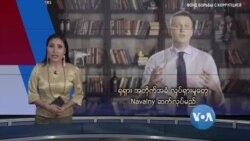 ရုရှား အတိုက်အခံ လှုပ်ရှားမှုတွေ Navalny ဆက်လုပ်မည် ရုရှား အတိုက်အခံ လှုပ်ရှားမှုတွေ Navalny ဆက်လုပ်မည်