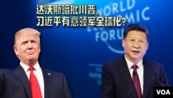达沃斯暗批川普,习近平有意领军全球化?