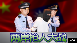 两岸抢人大战